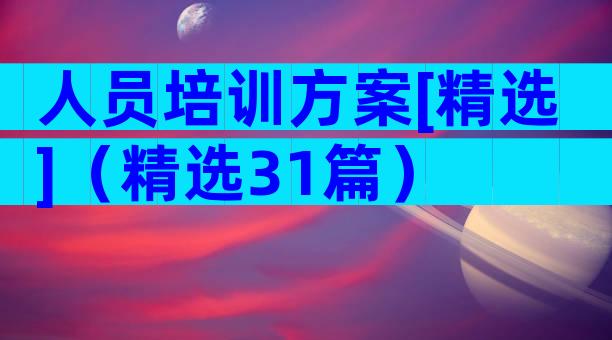 人员培训方案[精选]（精选31篇）